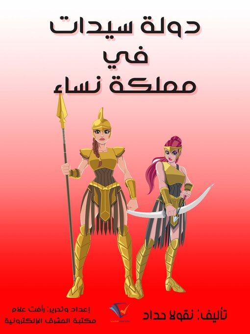 Title details for دولة سيدات في مملكة نساء by نقولا حداد - Available
